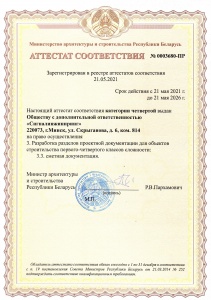 Аттестат соответствия 0003680-ПР