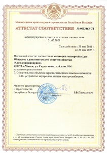 Аттест соответствия 0013463-СТ